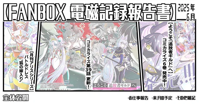 pixivFANBOXで『2025年6月の電磁記録報告書&7月の予定』を公開しました! 
今月もご支援ありがとうございますhttps://t.co/OnLPfVCNgE 