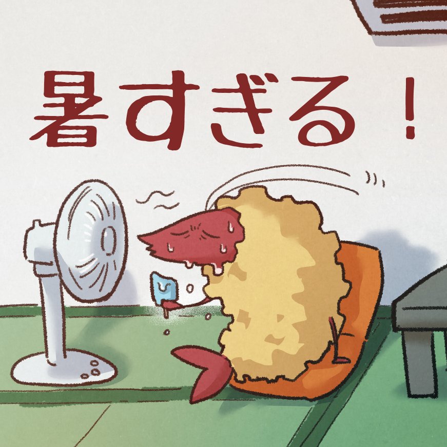 冷房付けてるのに 