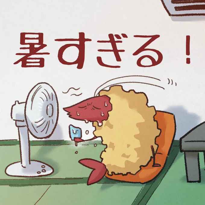 冷房付けてるのに 