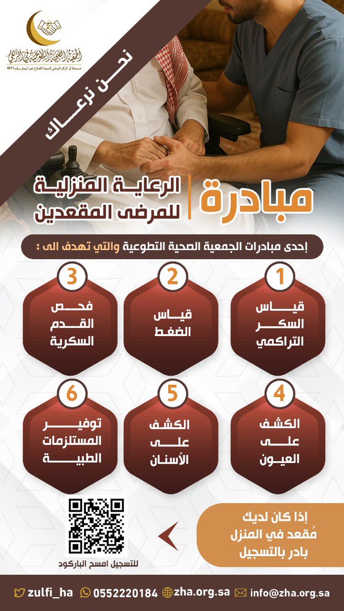 Zulfi_HA's tweet photo. تعلن
#الجمعية_الصحية_التطوعية_في_الزلفي 
عن مبادرة  #نحن_نرعاك 
رعاية منزلية للمرضى المقعدين
#الزلفي https://t.co/XHg4l6W9gx
