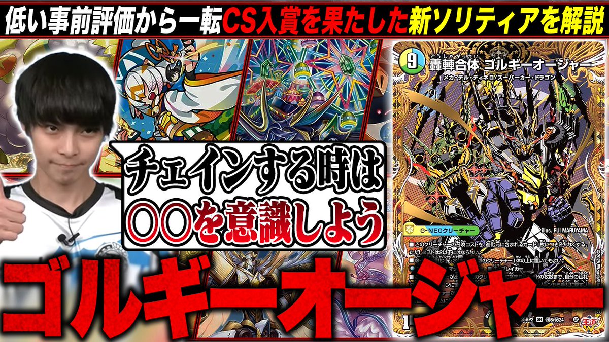 TopTier_TCG's tweet image. 【🆙新着動画】

📺「話題沸騰中の新デッキ「ゴルギーオージャー」について競技勢が解説します。【TopTier / デュエマ】」
youtu.be/SLkVGaKaw4k

🎙️キャスト
にわか
@Niwakananndaze
はるる
@haruruDMP51
#デュエマ