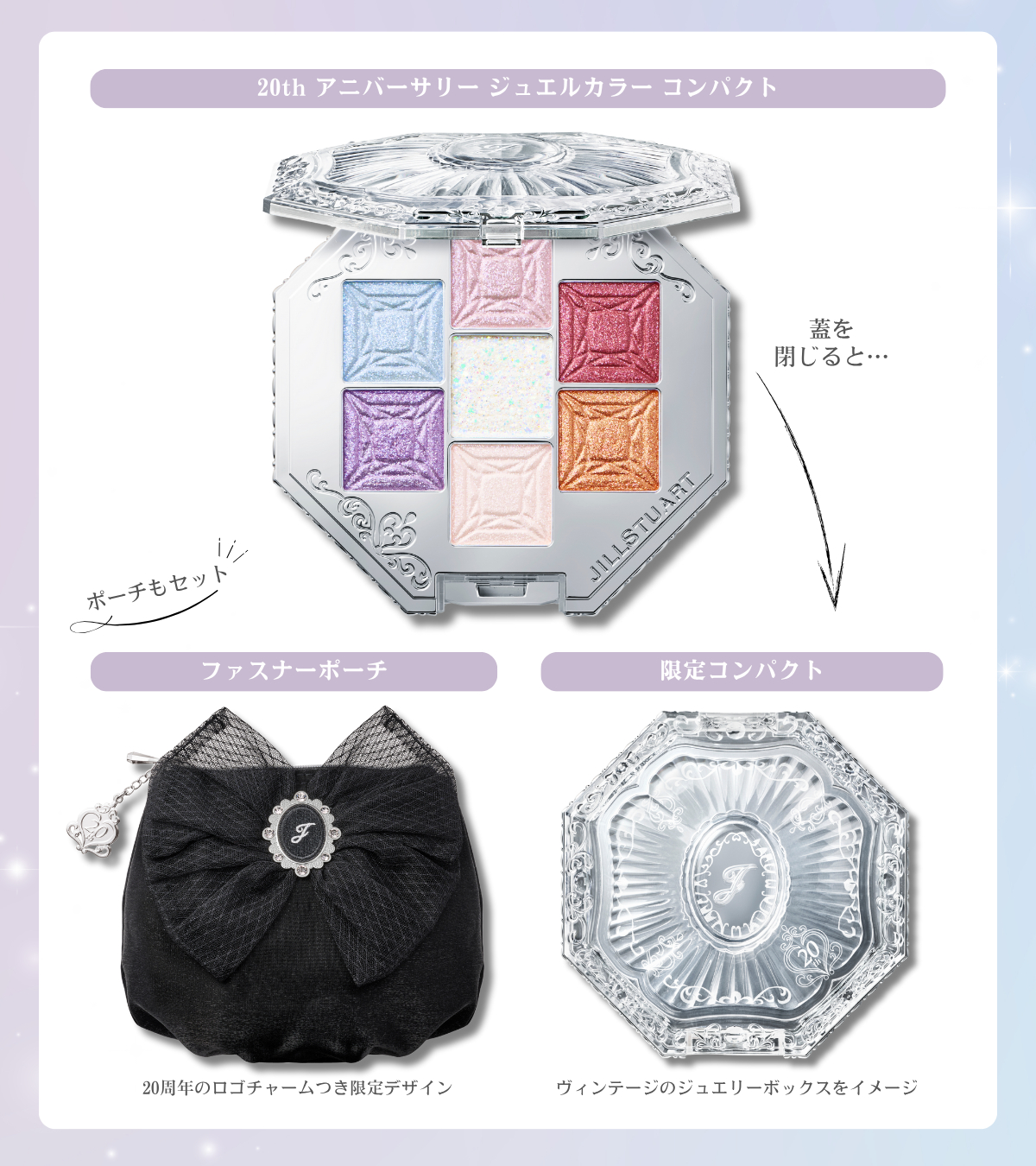 JILLSTUART 20thアニバーサリー ポーチ コンパクト ジルスチュアート