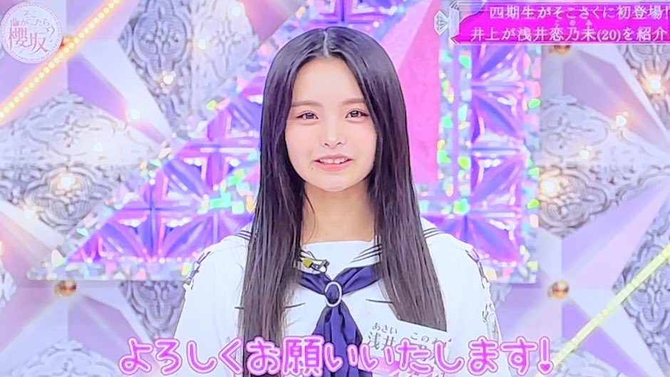 櫻坂46四期生浅井恋乃未ちゃん #そこ曲がったら櫻坂 #櫻坂46四期生