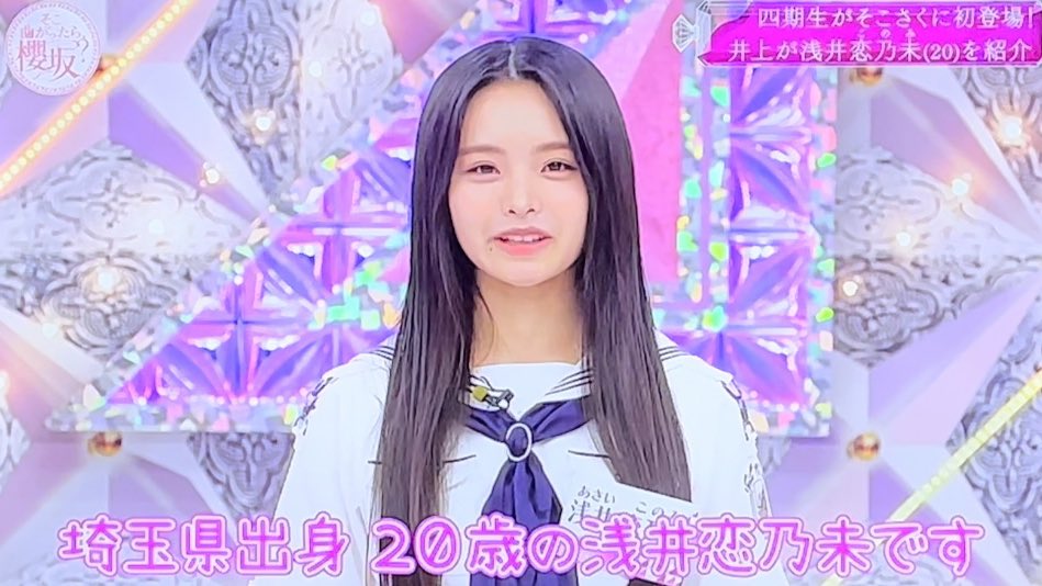 櫻坂46四期生浅井恋乃未ちゃん #そこ曲がったら櫻坂 #櫻坂46四期生