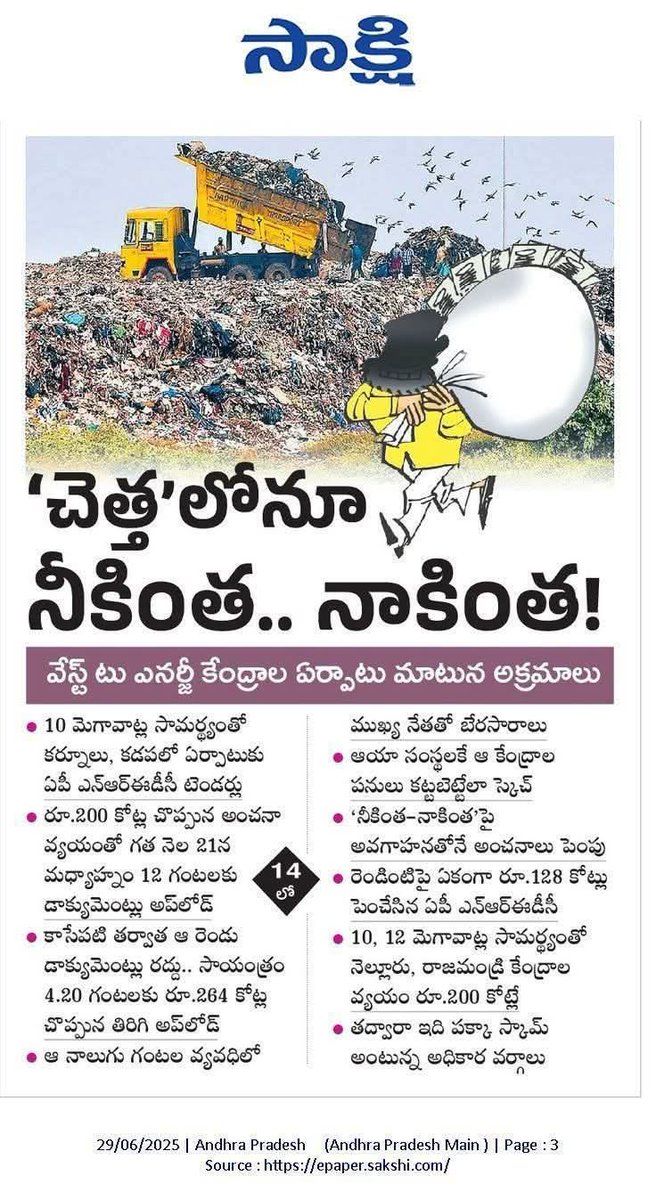 JaganannaM42057's tweet photo. చెత్త నుండి విద్యుత్తు తయారీ కేంద్రాల ఏర్పాటులో అక్రమాలు. 

200 కోట్ల అంచనా వ్యయంతో ఏపీ ఎన్ ఆర్ఈడిసి టెండర్లు.

గత నెల 21న 200 కోట్లతో టెండర్లు అప్లోడ్..

4 గంటల లోనే 200 కోట్లు నుంచి 264 కోట్లకు మార్పు....

ఎందుకు ఇలా నాలుగు గంటల్లోనే 64 కోట్లకు పెంచి మరల టెండర్లు అప్లోడ్ చేశారు కూటమి ప్రభుత్వం సమాధానం చెప్పాలి.

#LooterLokesh
#CBNFailedCM
#IdhiMunchePrabhutvam
#SadistChandraBabu
#MosagaduBabu
#JaganannaMission