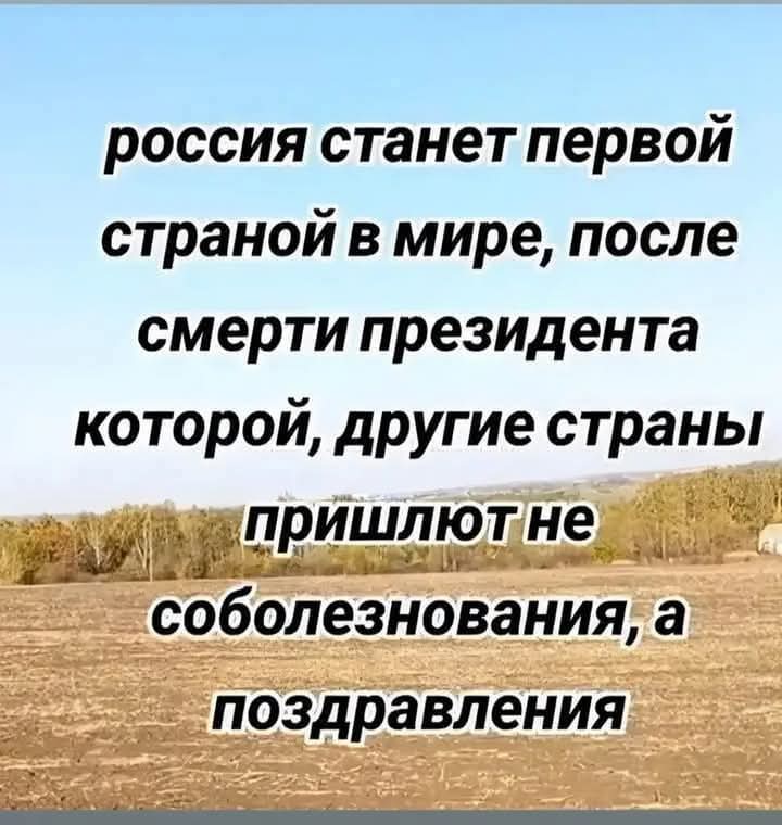 Россияне примут поздравления или будут горевать? 😅