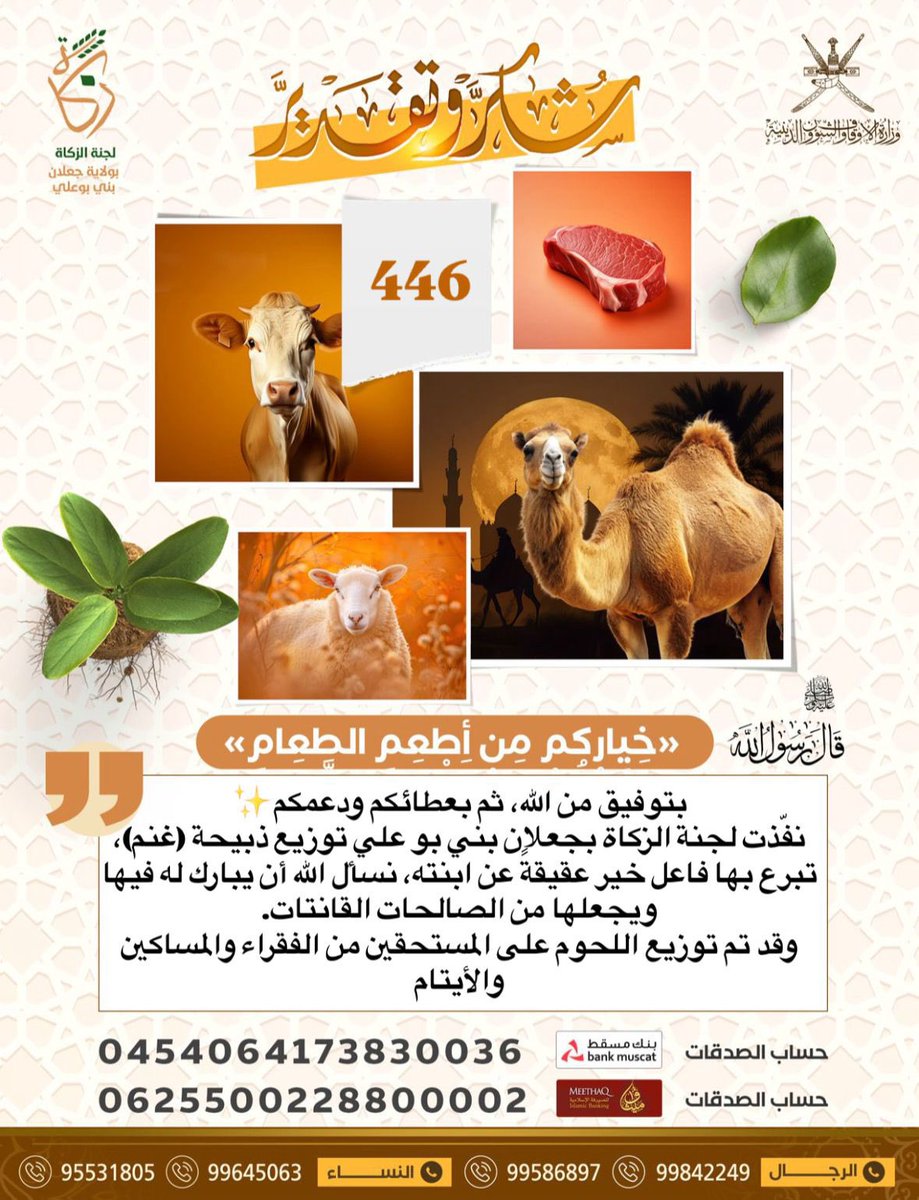 بتوفيق من الله، ثم بعطائكم ودعمكم✨
نفّذت لجنة الزكاة بجعلان بني بو علي توزيع ذبيحة (غنم)،
تبرع بها فاعل خير عقيقةً عن ابنته، نسأل الله أن يبارك له فيها، ويجعلها من الصالحات القانتات.
وقد تم توزيع اللحوم على المستحقين من الفقراء والمساكين والأيتام،
وذلك بالتعاون مع