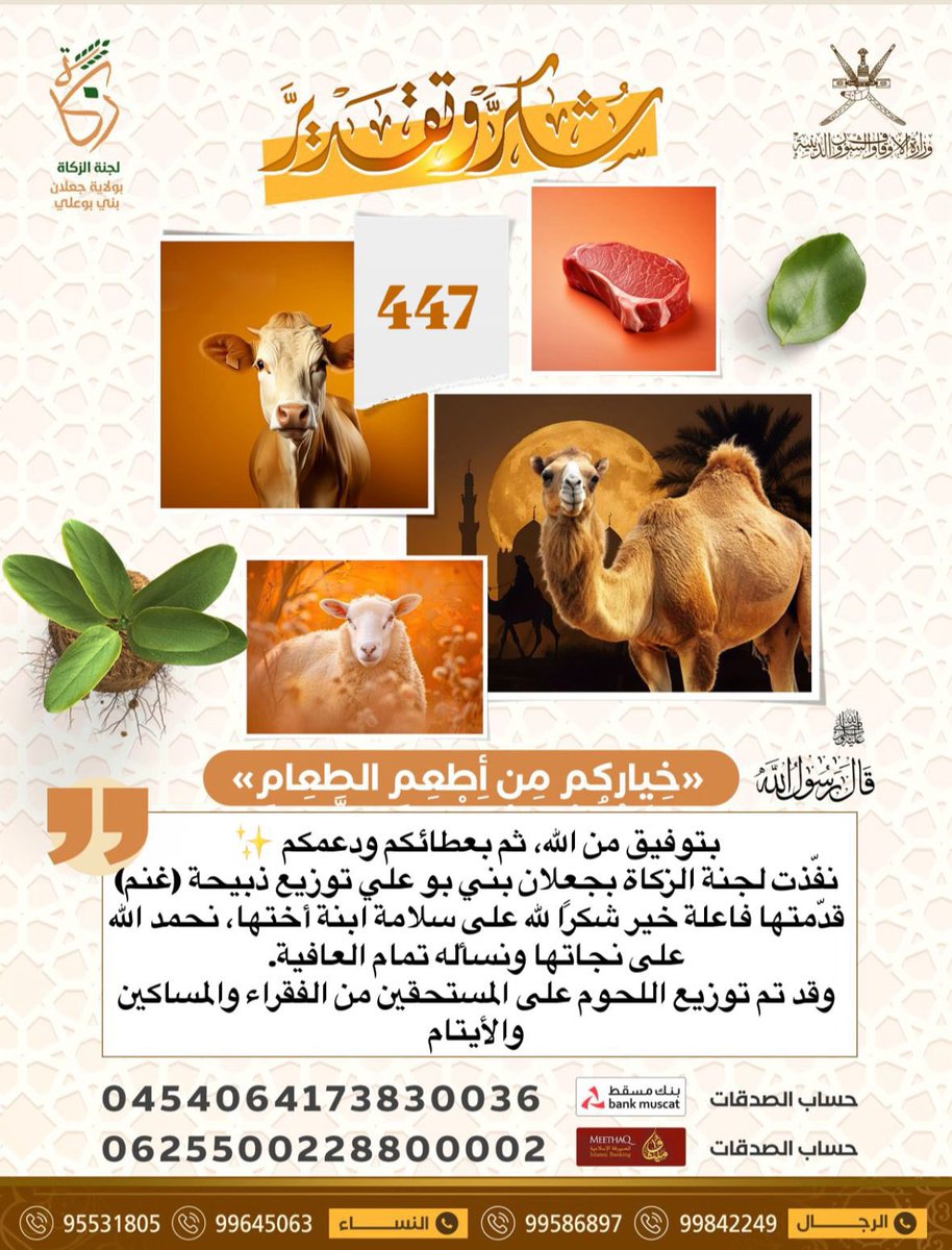 بتوفيق من الله، ثم بعطائكم ودعمكم ✨
نفّذت لجنة الزكاة بجعلان بني بو علي توزيع ذبيحة (غنم)،
قدّمتها فاعلة خير شكرًا لله على سلامة ابنة أختها، نحمد الله على نجاتها ونسأله تمام العافية.
وقد تم توزيع اللحوم على المستحقين من الفقراء والمساكين والأيتام،
وذلك بالتعاون مع