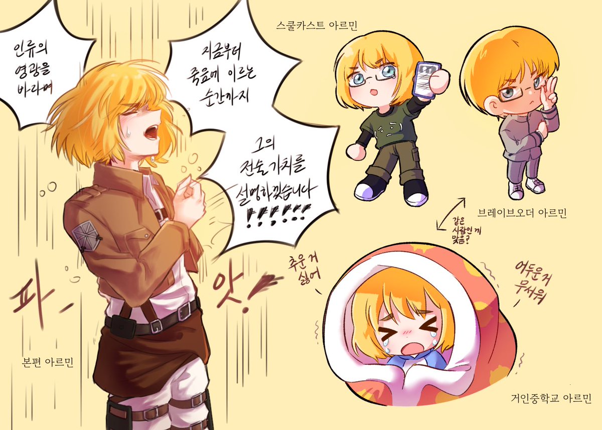 arumdaun_arumin's tweet image. #aot 

아르민 이것저것
