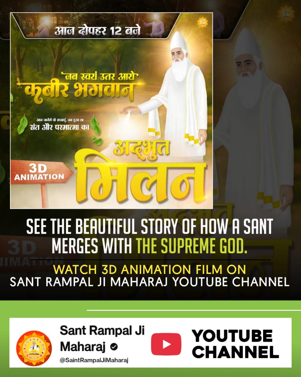 KandelaJyoti's tweet photo. मानव समाज को संकेत हैं यह #संत_और_परमात्माका_अद्भुतमिलन वाली 3D Animation Video चेत सको तो चेत जाओ समय हाथ से छुटने वाला है। यह कलयुग का 5505 वर्ष वाला समय तेज़ी से निकलता जा रहा है। फिर घोर कलयुग के कष्ट पुनः काल द्वारा जीवों को दिए जाएंगे। अवि भक्तियुग चल रहा है। ✨🤗
 #SatKa https://t.co/cPk4PtiqXY