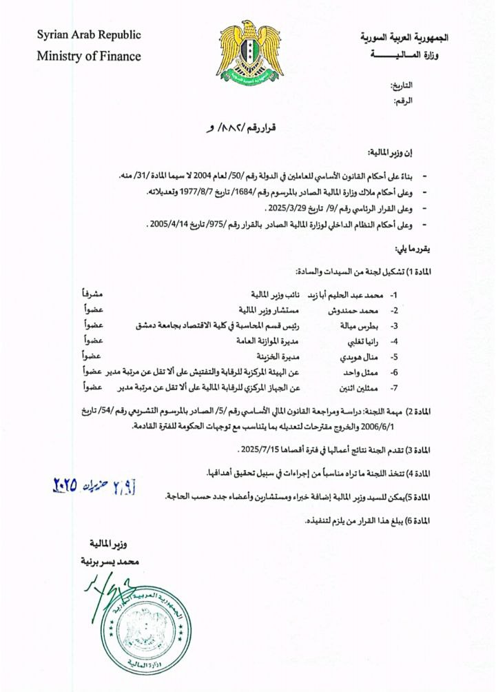 SyrMOfF's tweet image. #قرار- يقضي بتشكيل لجنة لمراجعة القانون المالي الأساسي للدولة وتحديثه. تستهدف تحقيق تغيير نوعي في القانون، لتنظيم أفضل لإدارة الصرف والإيرادات والخروج من القيود المركزية، واستخدام الدفع الرقمي وتطوير مهام المراقب المالي ومسؤولياته وغيرها
#الجمهورية_العربية_السورية
#وزارة_المالية