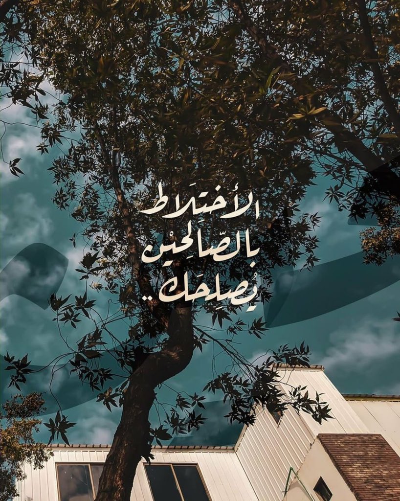 الإختِلاط بالصّالحين يُصلِحك".