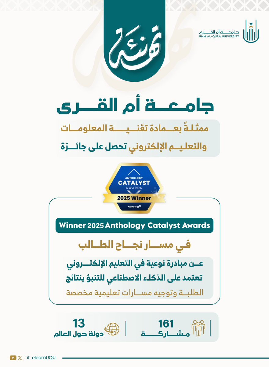 #خبر

#جامعة_أم_القرى تحصد جائزة عالميَّة في التَّعليم الإلكتروني ضمن جوائز Catalyst 2025،

🔗
uq.sa/7CJaTv