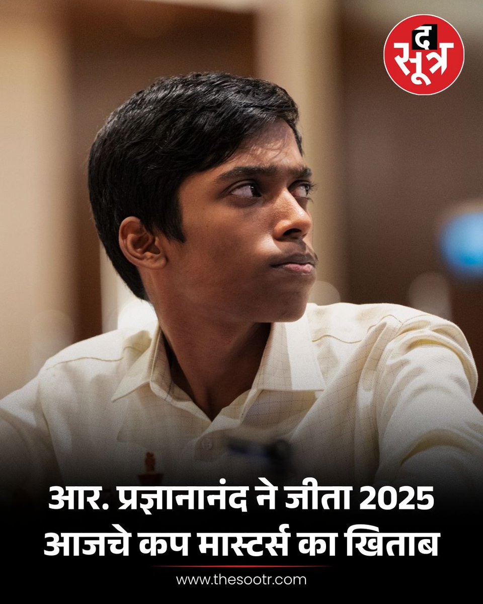 TheSootr's tweet image. आर. प्रज्ञानानंद ने जीता 2025 आजचे कप मास्टर्स का खिताब, बने भारत के नंबर एक शतरंज खिलाड़ी

#RPraggnanand #ChessMasters #IndiaNo1ChessPlayer #2025AzcheCup #ChessChampion #IndianChess #Shatranj #TheSootr