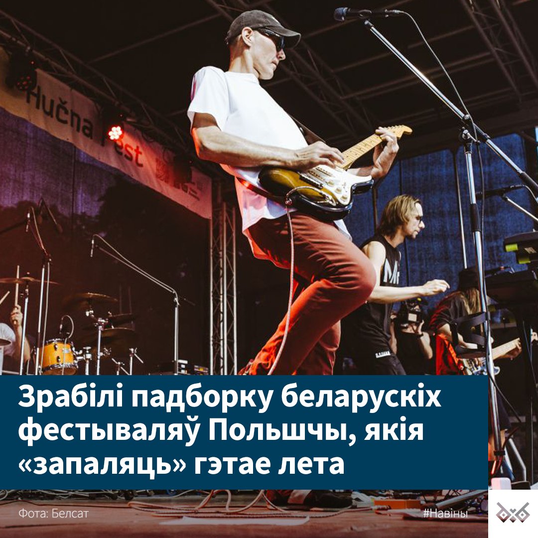 🎵 Дзе сёлета патусіць у Польшчы пад файных беларускіх выканацаў? Мы ведаем (і вам раскажам таксама)

Оўпэн-эйры, што адбудуцца гэтым летам унутры Беларусі, наўрад ці будуць наракаць на недахоп наведнікаў – нават калі там будуць спрэс расейскія лайн-апы, альтэрнатывы фактычна