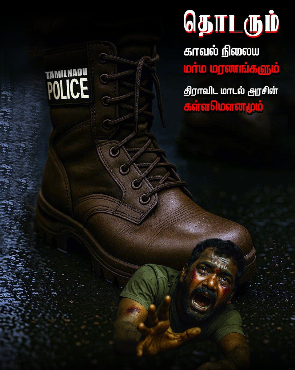 tharun98pdkt's tweet photo. ~Lockup Deeath's எந்த..ஆட்சி வந்தாலும் நடக்குதுன்னா.. அப்போ பிரச்சனை அதிகாரிகள் மேல இல்ல.. ஈஸியா தப்பிச்சிடலாங்கிற உங்க..தண்டனை..முறையில தான்..! #Sivagangai
#Copy #AjithKumar #JusticeForAjithkumar 
#StopCustodialTorcher
#StopCustodialDeath

@CMOTamilnadu  @tnpoliceoffl https://t.co/SHrs4dyd1e