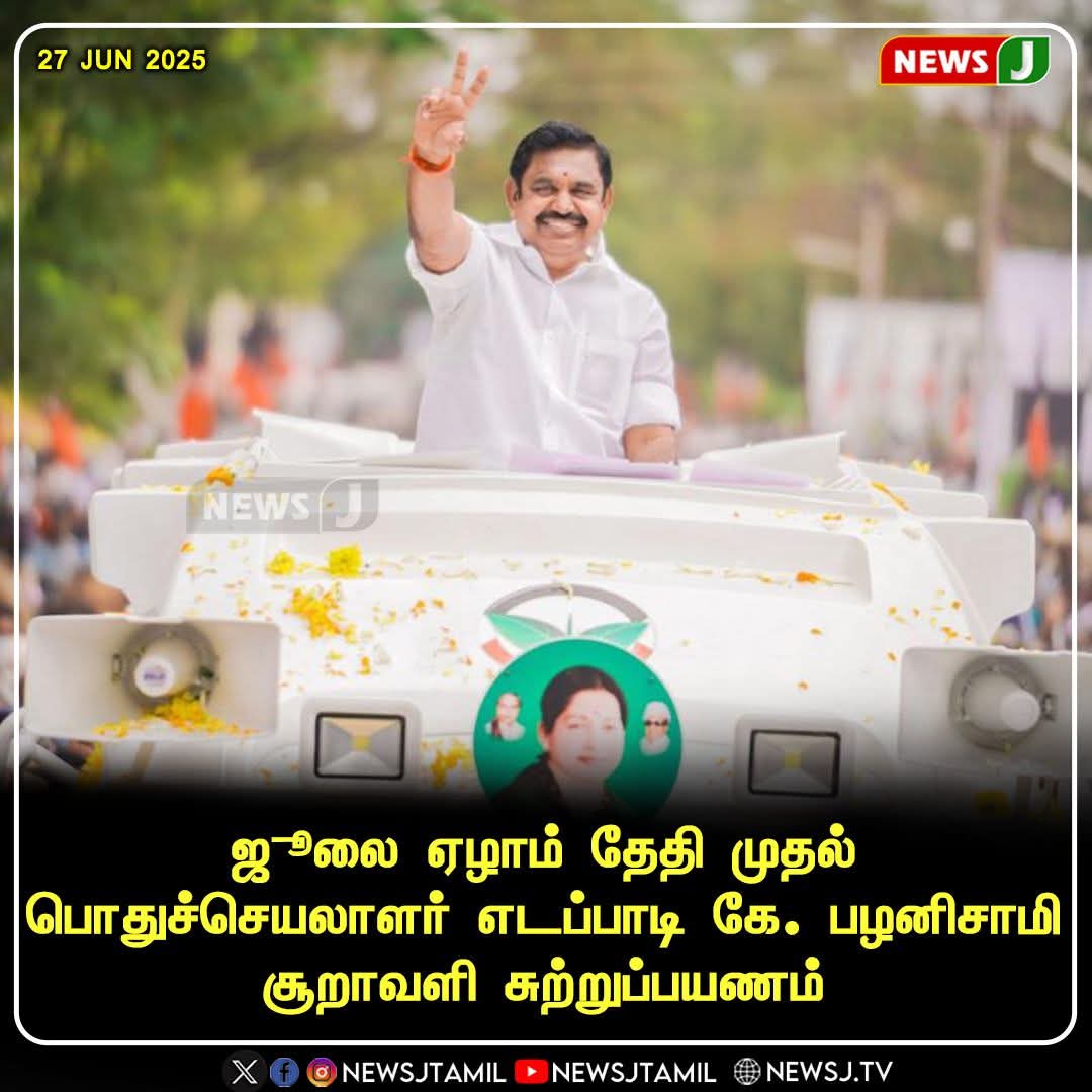 karurmaniadmk's tweet image. ஜூலை ஏழாம் தேதி முதல் மாண்புமிகு பொதுச்செயலாளர், எதிர்க்கட்சித் தலைவர் அண்ணன் Edappadi K. Palaniswami அவர்கள் சூறாவளி சுற்றுப்பயணம்!

#TN_AIADMK_Version #EPSfor2026CM #AIADMKFor2026 #KARUR_ADMK_IT_WING #ADMK_ERD #EPSfor2026 #EPS2026 #AIADMK #ADMK #aiadmkitwingsprintmeet