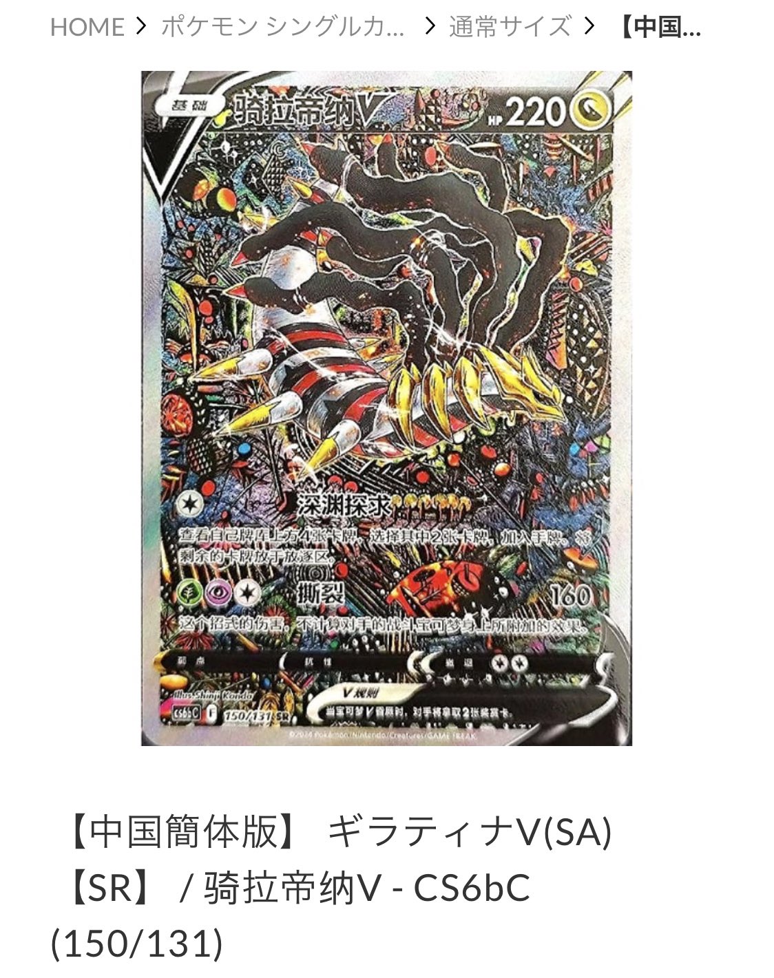 ギラティナV SR 150/131 中国語（ピカチュウ S（エス）】カード