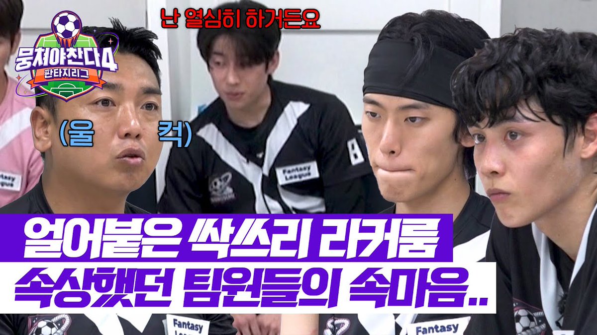 navercafehsw101's tweet photo. [📺] JTBC Entertainment
[뭉쳐야 찬다4] 무너진 싹쓰리 UTD💧식어가는 열정에 하나둘 입을 여는 팀원들💬 | 뭉쳐야 찬다4 13회 | JTBC 250629 방송

➫https://t.co/sM9mKAF2rr

좋아요💜+예쁜 댓글☘️

#한승우 #승우 #HANSEUNGWOO 
#韩胜宇 #ฮันซึงอู 
#뭉찬 #뭉쳐야찬다4 https://t.co/TymwxlAssB