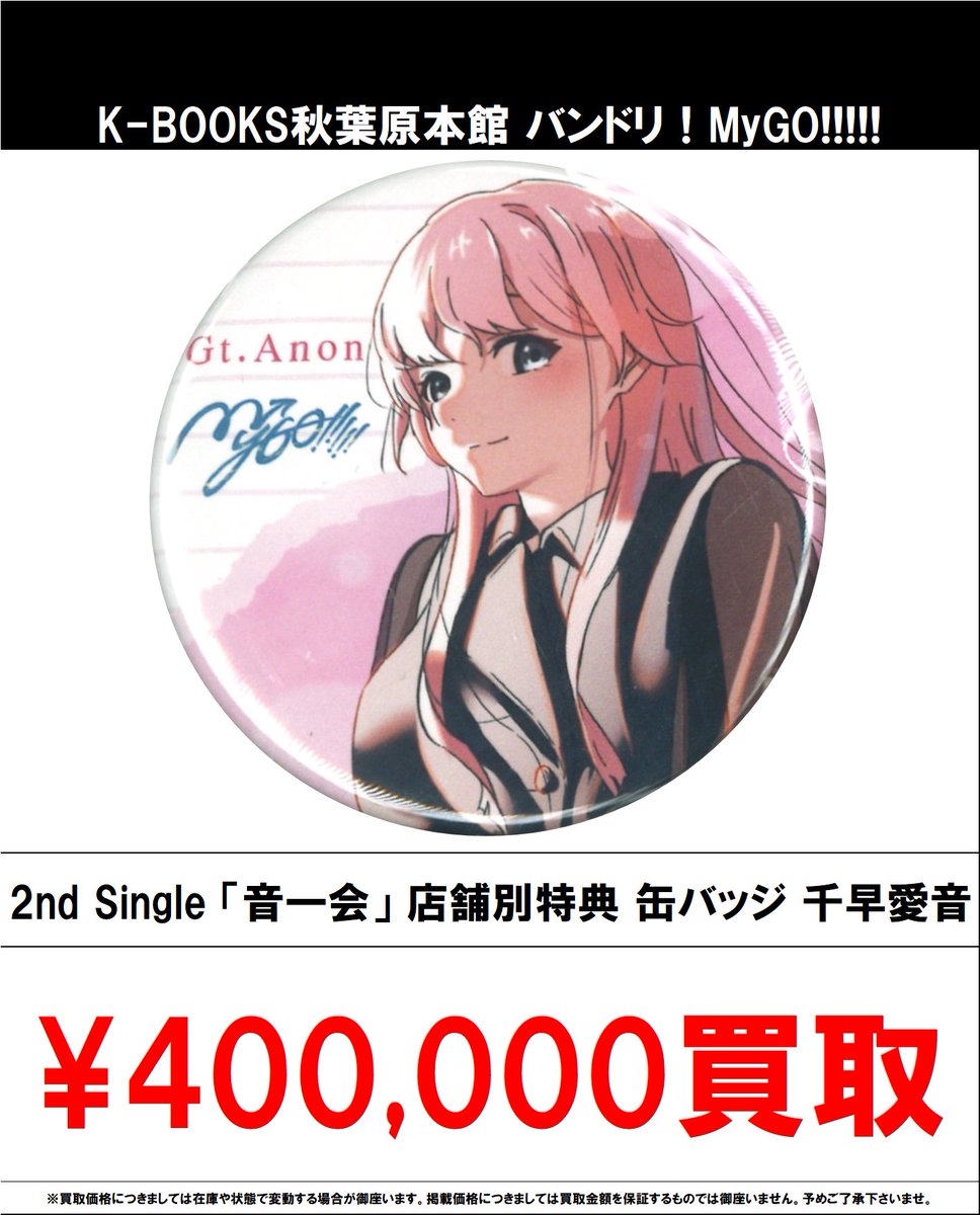 買取情報】 バンドリ！ MyGO!!!!! #買取akbkbMyGO 2nd Single 「音一会