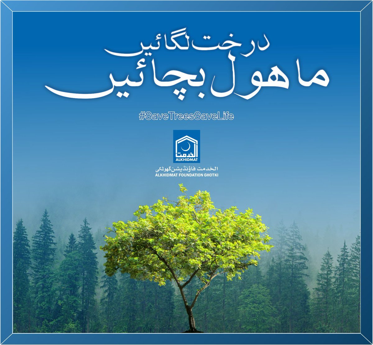 alkhidmatfg's tweet image. درخت زمین کا حسن اور زندگی کی علامت ہیں۔ ان کی اہمیت کو نظرانداز نہ کریں، زیادہ سے زیادہ درخت لگائیں اور ماحول کو بہتر بنائیں۔

#ImportanceOfTrees 🌳