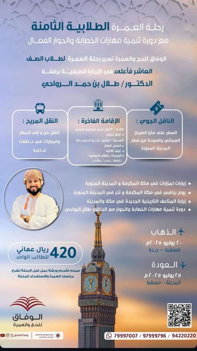 AlWifaaq's tweet photo. إستثمر في إبنك

نعلن عن رحلة العمرة الطلابية خلال اجازة الصيف -٢٠ إلى ٢٥ يوليو ٢٠٢٥م- 
لطلبة المرحلة الثانوية والجامعية مع دورة:

تنمية مهارات الخطابة والحوار الفعال

بصحبة الدكتور / طلال الرواحي
@alrawahitalal 

المقاعد محدودة

للحجز والاستفسار:
79997007 
94220220
97999796 https://t.co/VyW11ribV6