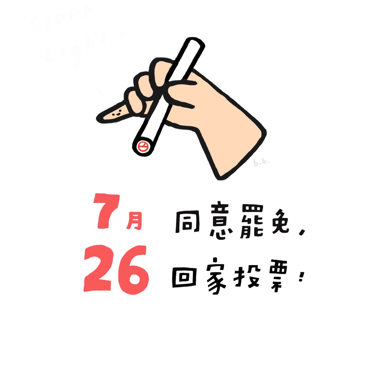 小妞妞派上用場了！

7/26 ，同意罷免，回家投票

#taiwan