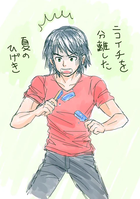 2013年ごろ絵柄を変えようとしてるころ
ソーダアイスが食べたい 