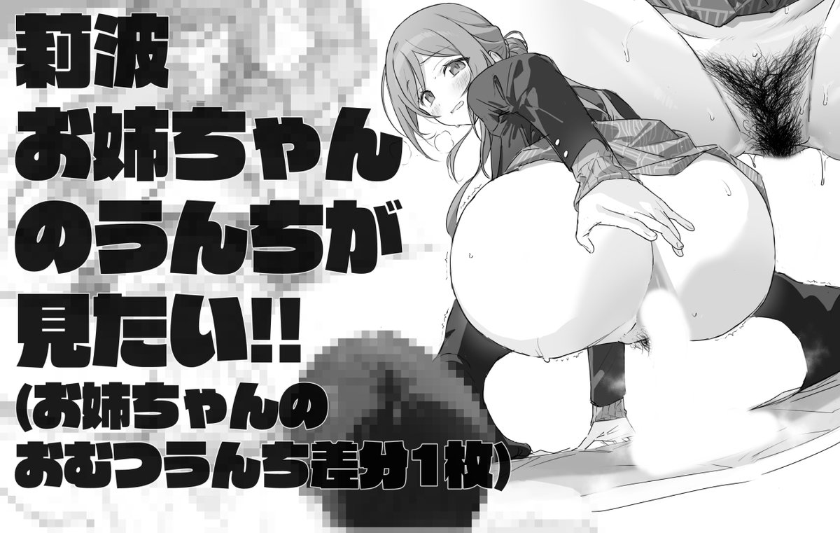 pixivFANBOXで莉波お姉ちゃんのうんちが見たい!!を公開しました!
今月は莉波お姉ちゃんにうんちをして頂きました
おむつにうんちしちゃうお姉ちゃんという少々変態的なプレイも描きましたので気になる方は是非!
https://t.co/41nHFcvlFr