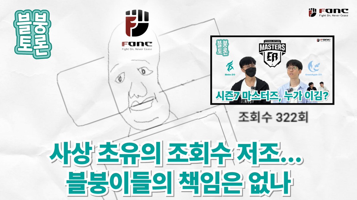 #EternalReturn #이터널리턴 #FONC #ER #팟캐스트 #블붕토론 #AlwaysAFFIRMATION #YangjuWhales

고품격 팟캐스트 블붕토론의 조회수 저조...
블붕이들의 책임은 없나 (????)

에퍼메이션 (<a href="/AFRMgg/">AFFIRMATION</a>)와 양주 웨일즈 (<a href="/Yangju_Whale/">Yangju Whales</a>) 그리고 FONC가 함께하는 블붕토론! 😆

다가올 두번째 주제는? 이터리