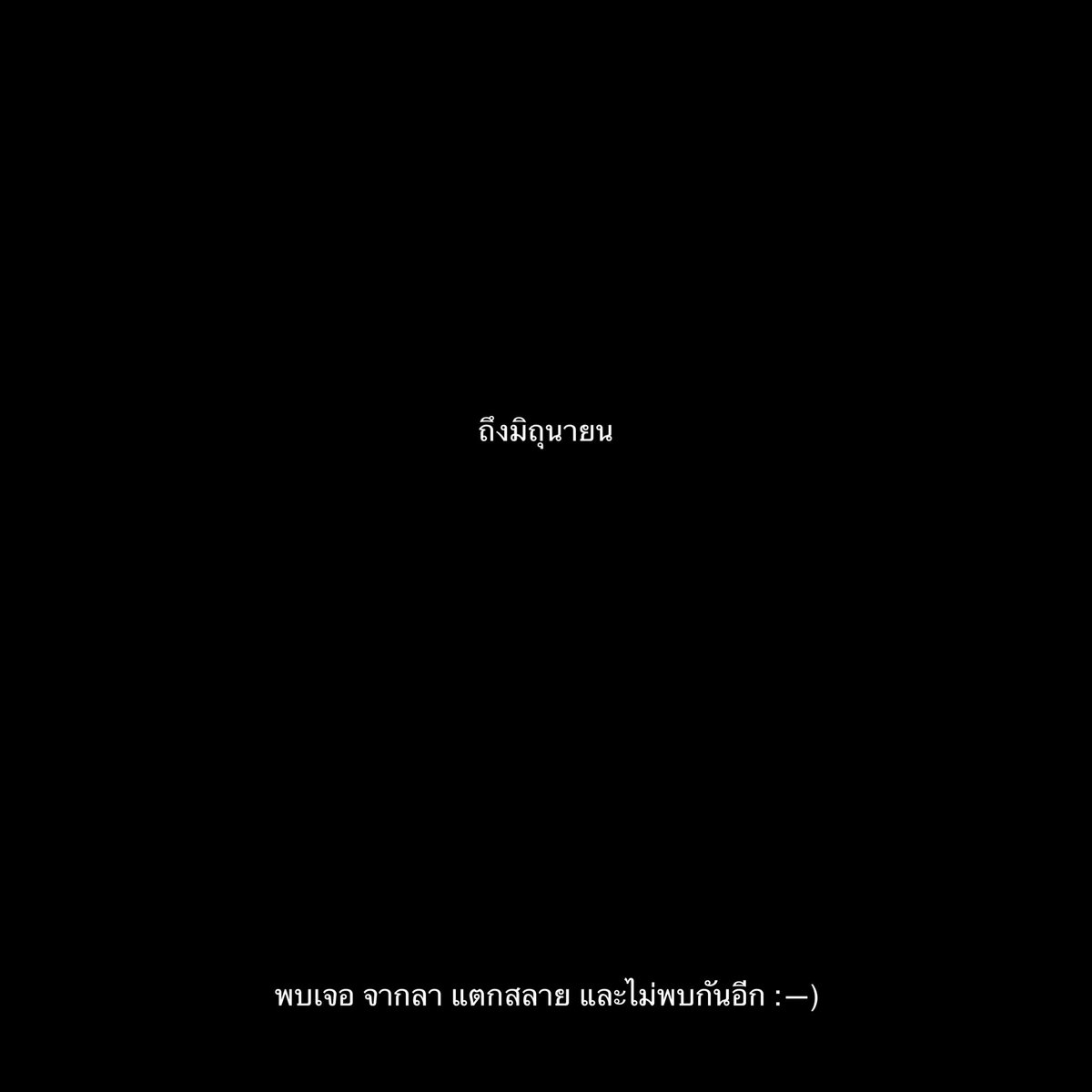 ขอให้ความเศร้าจากลาไปพร้อมกับเดือนนี้เลยนะ,