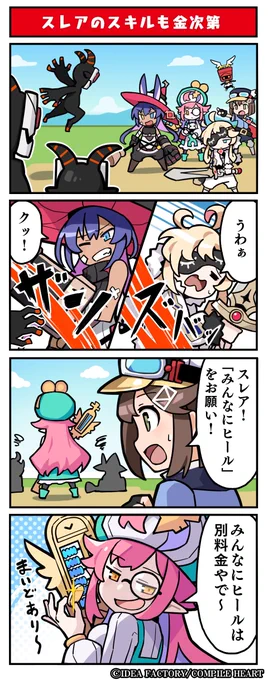 『届けろ!戦え!カラミティエンジェルズ』
📮好評発売中📮

📢#カラエン四コマ漫画「スレアのスキルも金次第」
ナナメダケイ描き下ろしの四コマ漫画第4回公開✨

「まいどあり～」💰

🔽公式サイト
https://t.co/TEroL2E8Kl
#カラエン 