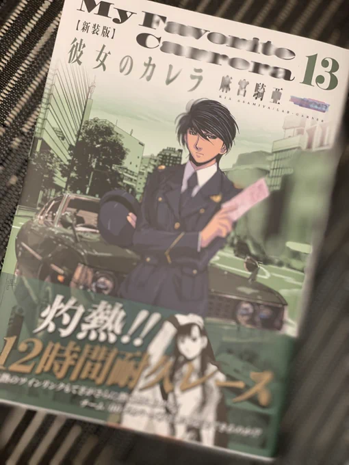 【#彼女のカレラ 】新装版13巻!好評発売中!

真夏のツインリンクもてぎでの12時間耐久レース編いよいよ完結!
麗菜達「00ダイバーズ」に起こるトラブル!
参加者の様々な想いを乗せ、いよいよチェッカーフラッグが振られる!
https://t.co/7CrsUBt6XR 