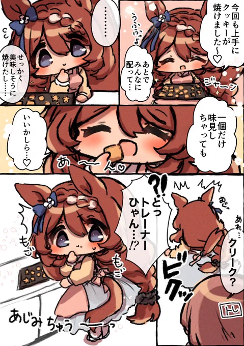 年相応なクリークちゃん①
つづく! 