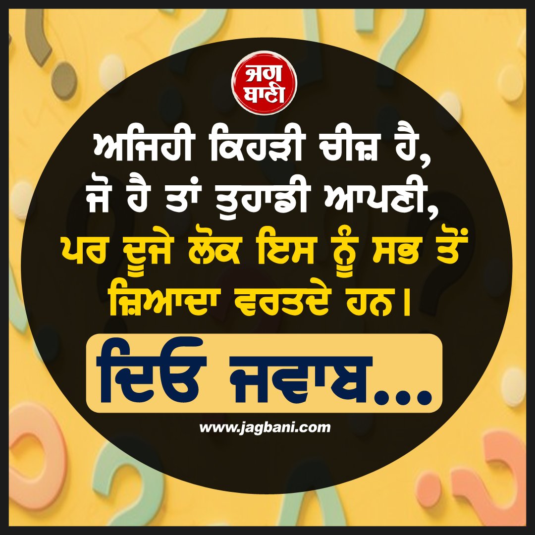 JagbaniOnline's tweet image. ਅਜਿਹੀ ਕਿਹੜੀ ਚੀਜ਼ ਹੈ, ਜੋ ਹੈ ਤਾਂ ਤੁਹਾਡੀ ਆਪਣੀ, ਪਰ ਦੂਜੇ ਲੋਕ ਇਸ ਨੂੰ ਸਭ ਤੋਂ ਜ਼ਿਆਦਾ ਵਰਤਦੇ ਹਨ।
#QuestionAnswer #Quiz #PuzzleQuestion #Jagbani