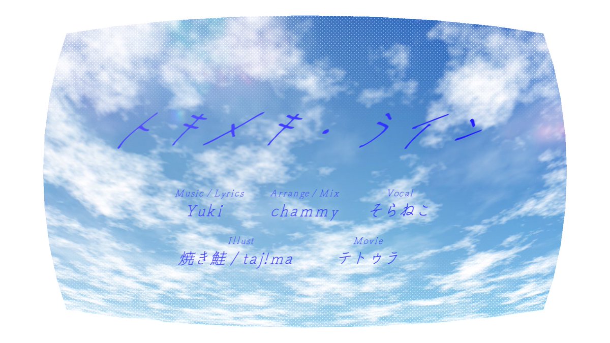 #VocaDuo2025告知

『このまま君のヒーロになれたら』

2025.7.4 (Fri)   19:00プレミア公開

「トキメキ・ライン」by team MYSTECH（ﾐｽﾃｯｸ）

待機所:YukiのYouTubeにて。後日公開