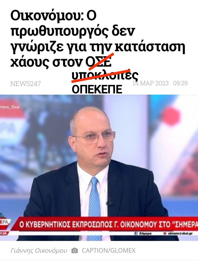 Nyrros's tweet photo. Δεν γνώριζε για τον ΟΣΕ 
Δεν γνώριζε για τις υποκλοπές 
Δεν γνώριζε για τον ΟΠΕΚΕΠΕ 

Πρωθυπουργός περιορισμένης ευθύνης https://t.co/mkn8ogp5di
