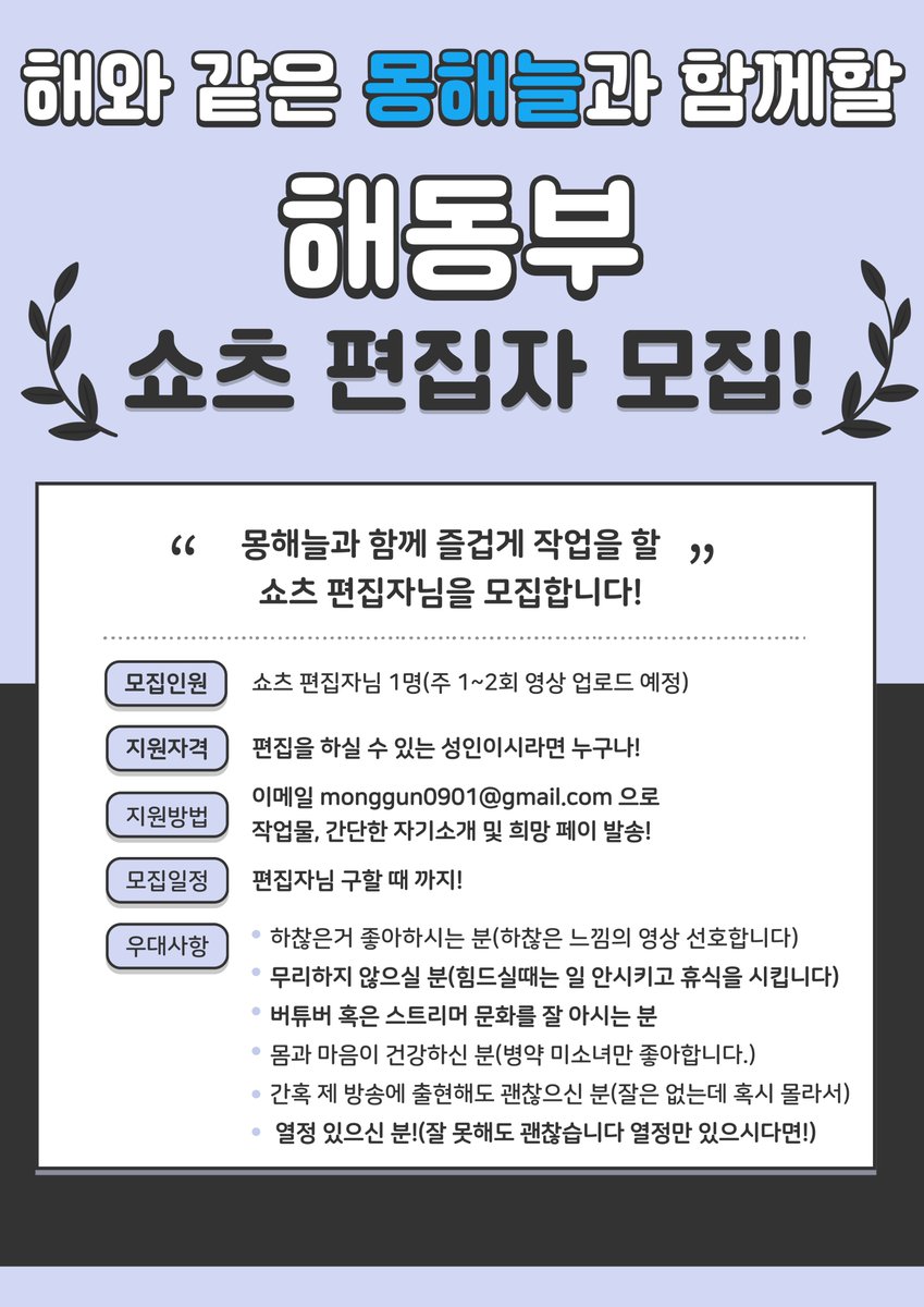 🌞해와 같은 스트리머 몽해늘!!🌞
🌞해동부 쇼츠 편집자님을 구합니다!
🌞자세한 내용은 이미지 참조 부탁드리겠습니다~🌞

#동부모집 #편집자모집 #구인 #스트리머 #버튜버