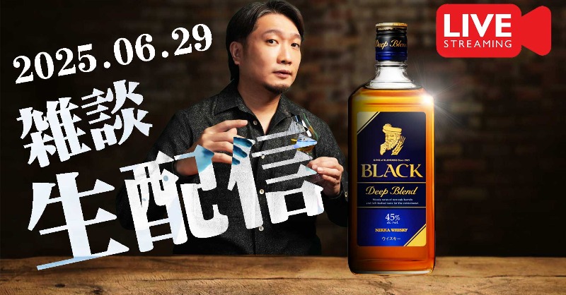 crossroad561234's tweet photo. 本日も生配信始めます！

▼2025.06.29 ブラックニッカ と 雑談配信 
https://t.co/Vr0cIknVo7

#whisky #whiskey #ウイスキー #ブラックニッカ