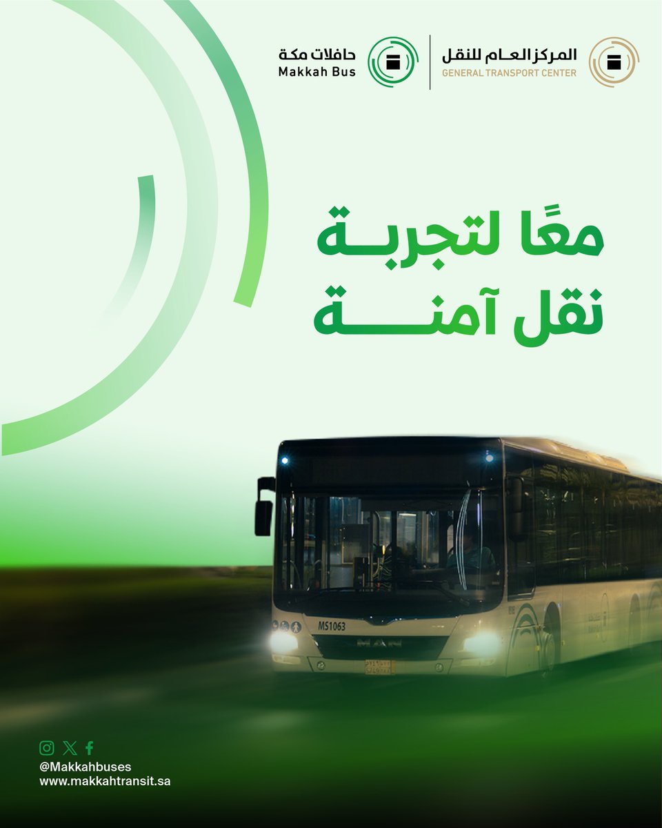 مع مفتش التذاكر في #حافلات_مكة، تُصان حقوقك، ويُضمن التزام الجميع لتجربة نقل منظمة وآمنة. تعاونك معه يُحدث الفرق. 

#اعرف_حقك