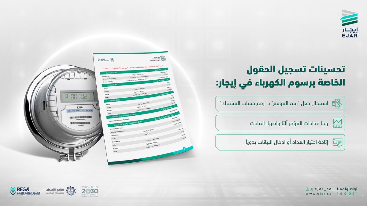 #إيجار يضيف إجراءات مُيسرة لتسجيل الحقول الخاصة برسوم الكهرباء..