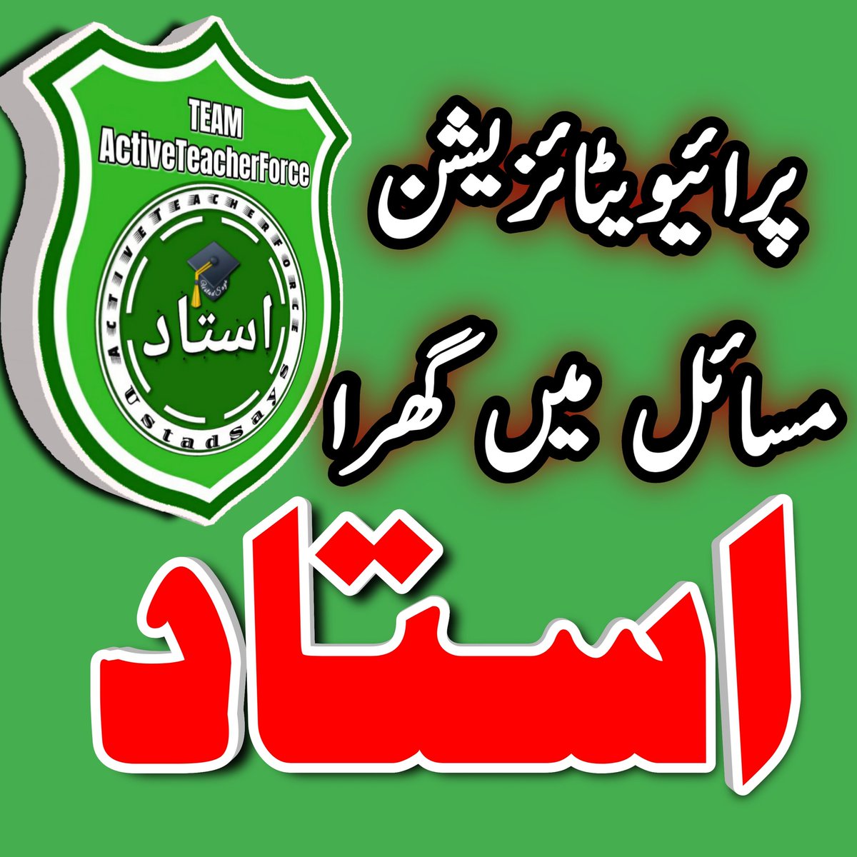 UstadSays's tweet photo. اساتذہ کا کام ہے
بچوں کو اچھا پڑھانا انکی تربیت کرنا تاکہ وہ پاکستان کے مفید شہری بن سکیں

اس کے علاوہ سکولز کو درپیش مسائل پہ حکومت کو آگاہ کرنا،

اساتذہ یہ کام اچھے طریقے سے کر بھی رہے ہیں،

بات جو پرائیویٹائزیشن کی آتی ہے تو یہاں اساتذہ نے بہت بہتر انداز میں 

1/5 جاری ہے++ https://t.co/lBUnUkAfPB
