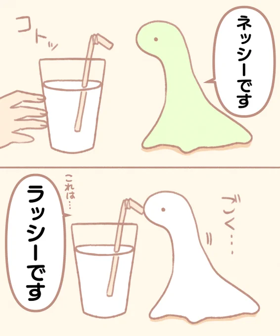 ネッシーです 