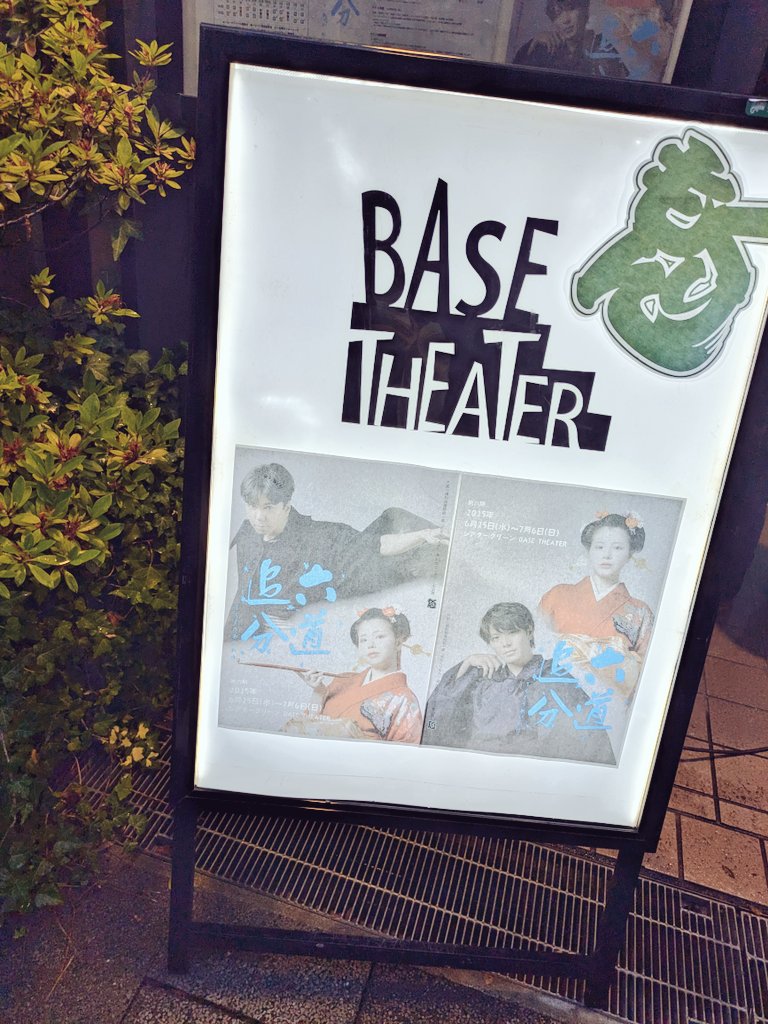 (・∀・)ノ

#六道追分
観劇してきました〜〜〜！！！
皆様の着物の歩き方や仕草が素敵でした。

さやさんと写真とれた！！
すっごく素敵な衣装なの！髪型も素敵だった〜〜〜！！華やかなのすごく似合ってて✨️✨️
お目々が凄く語ってて好き。
残りの公演も駆け抜けられますよーに🌱