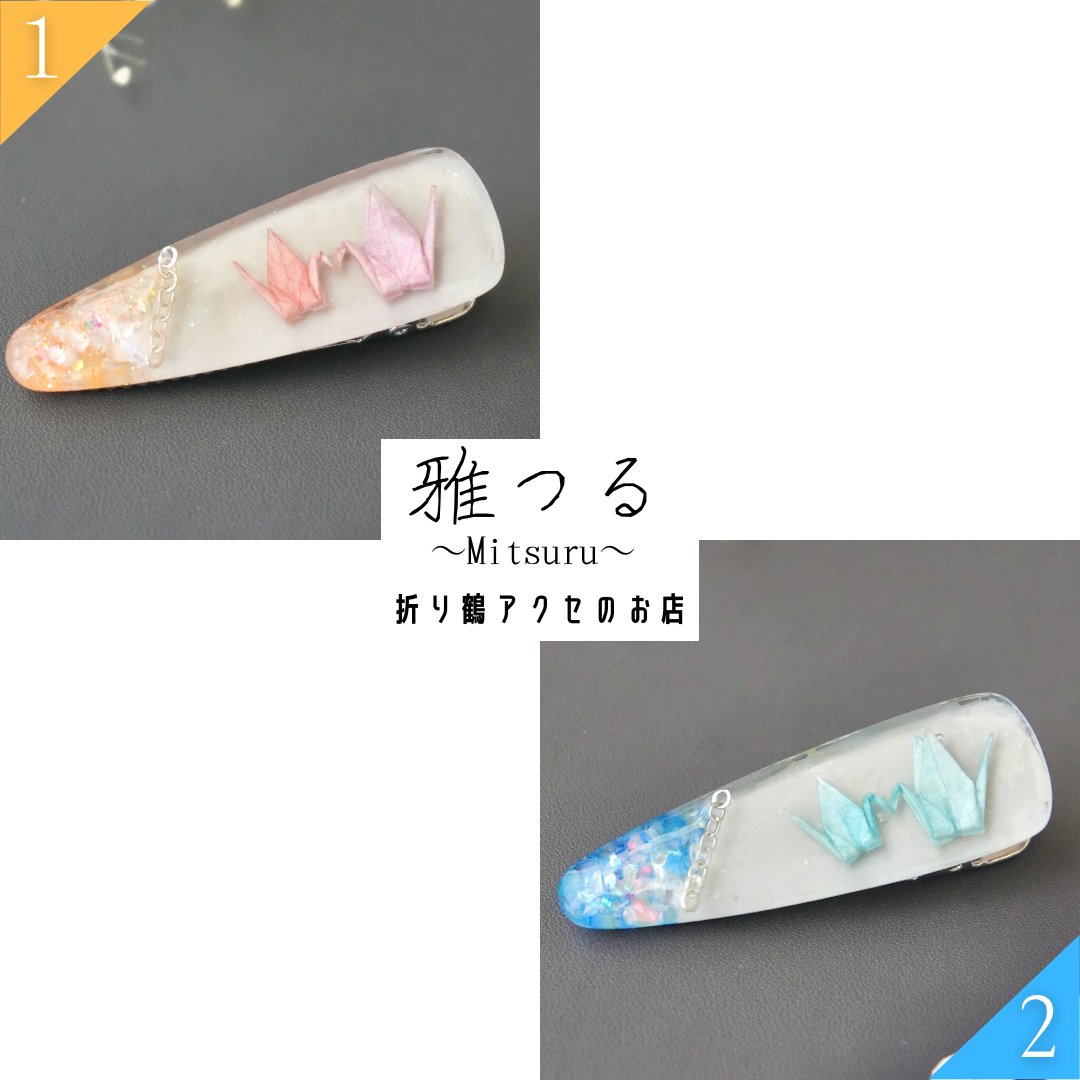 mitsuru_origami's tweet photo. こんばんは！
イベントで先行販売していた連鶴のヘアクリップの販売を
minne＆メルカリでもスタートしました！

#ハンドメイドアクセサリー 
#minne #メルカリ #折り紙 #折り鶴 https://t.co/mRdEXXi7rr