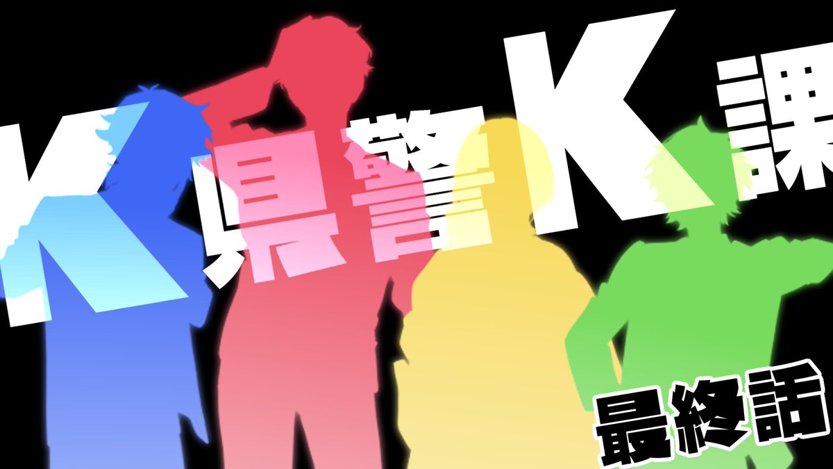 Enuwokun24's tweet photo. 帰宅がギリギリすぎて告知もギリギリに～！！！
21時半からです！！！！
【#クトゥルフ神話TRPG】K県警K課　最終話【#あおえぬ県警こまみそ課】 https://t.co/ymrwSBClWa @YouTubeより https://t.co/af1UIyvaIc