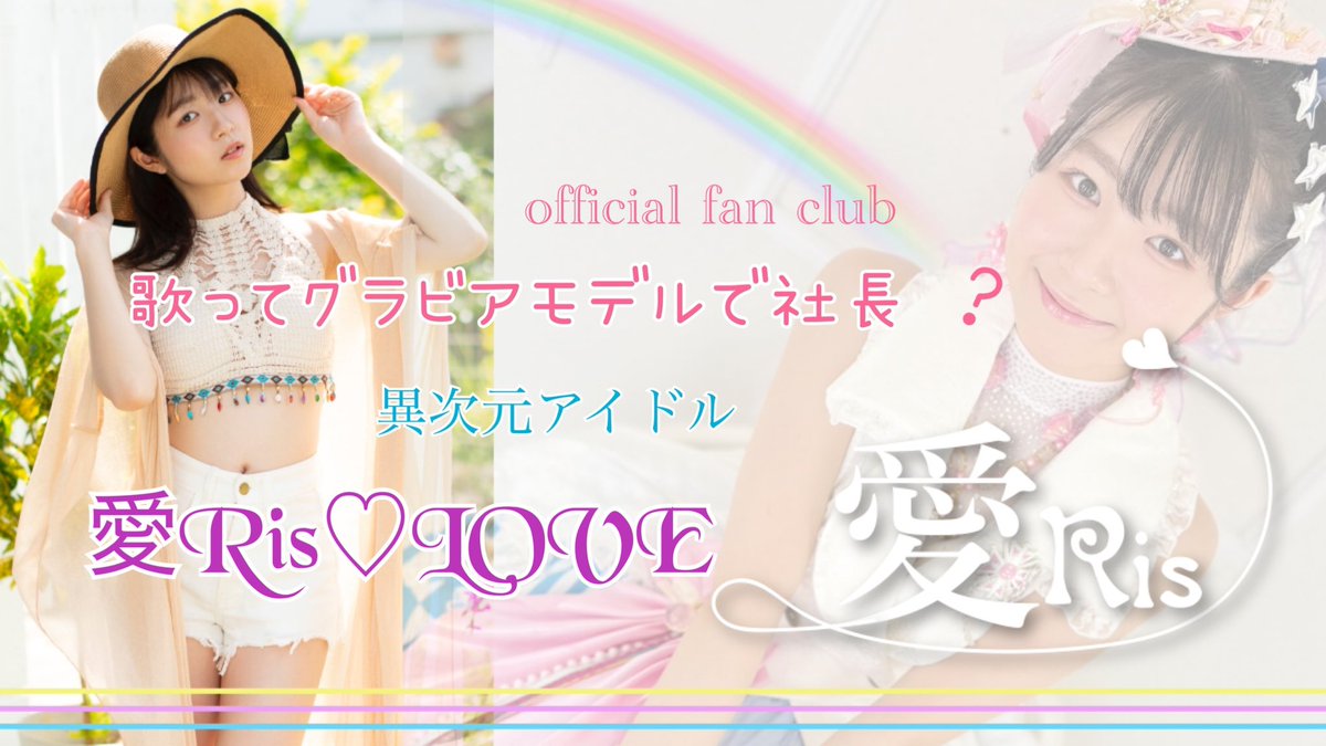 Ris♡質問あれば、気軽にどうぞ♡ 公式ファンクラブ🌈愛Ris♡LOVE🌈 最新グラビア通信が来月より本格始動