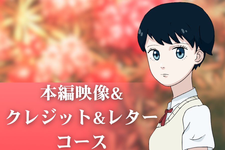 【クラファン終了まであと1日‼️】

🌺クレジット&amp;
アニメーションレターコース！

1200円以上支援してくださったすべての方へ
あなたの名前がエンドロールに✨
支援者限定の感謝をお伝えするアニメーションビデオレターもお見逃しなく！

支援はこちら▶︎
camp-fire.jp/projects/85222… 

#indie_anime