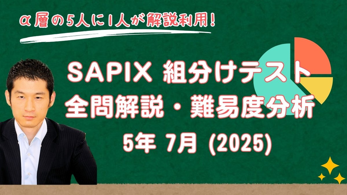 サピックス SAPIX＊5年／7月度 入室・組分け テスト