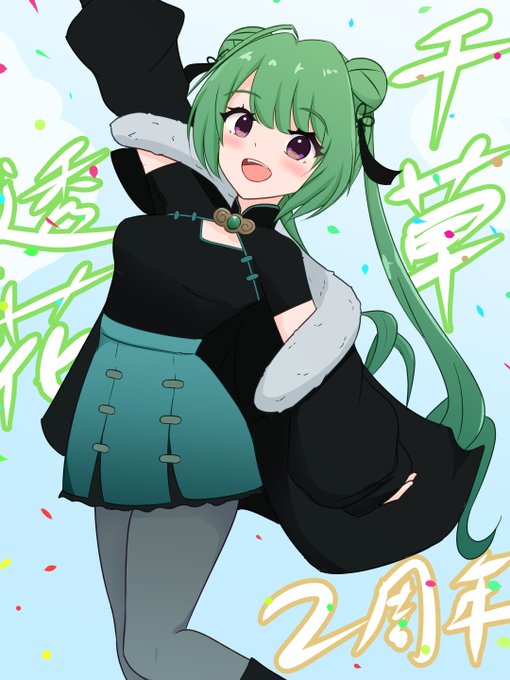 師匠二周年おめでとう!!!!!!!!!!
#千草透花
#トウカ展 